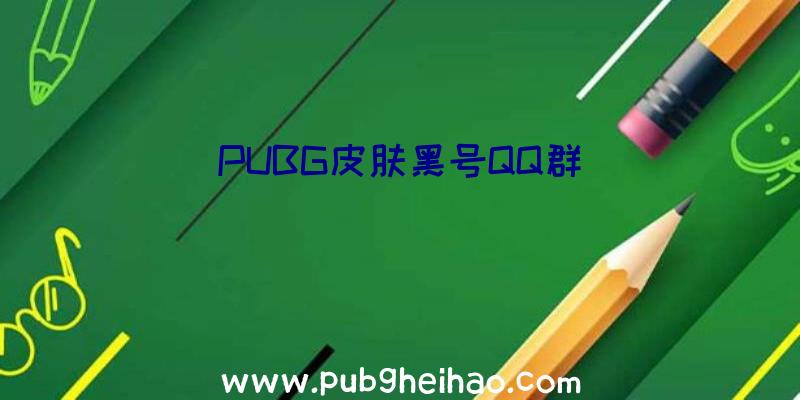 PUBG皮肤黑号QQ群