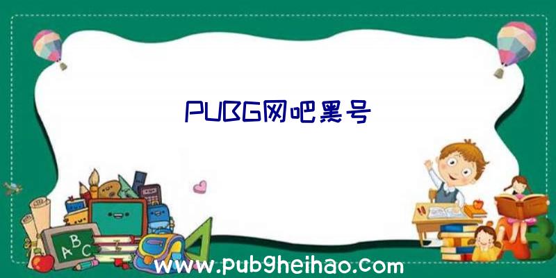 PUBG网吧黑号