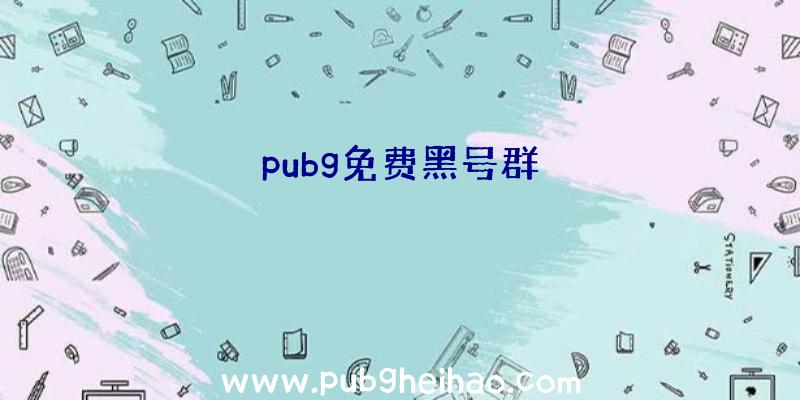 pubg免费黑号群