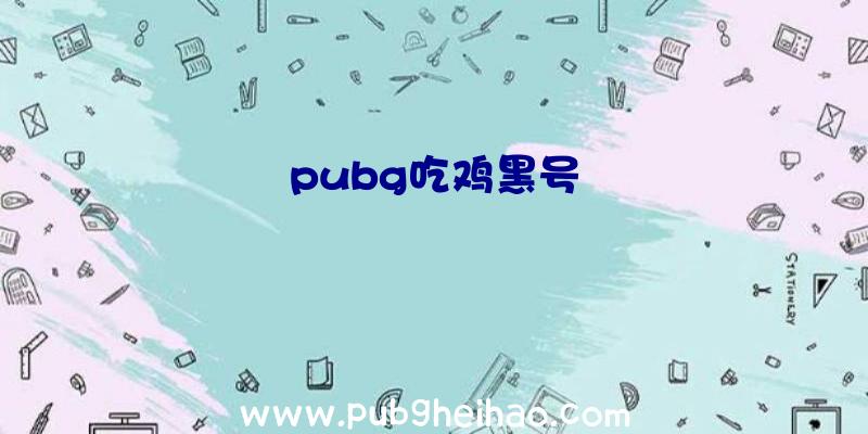 pubg吃鸡黑号