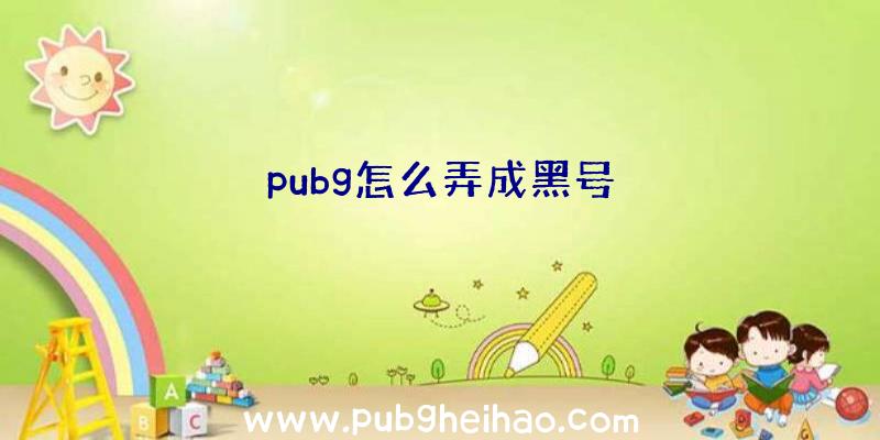 pubg怎么弄成黑号