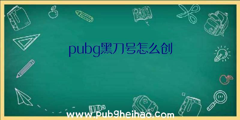 pubg黑刀号怎么创