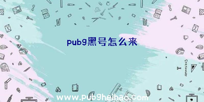 pubg黑号怎么来