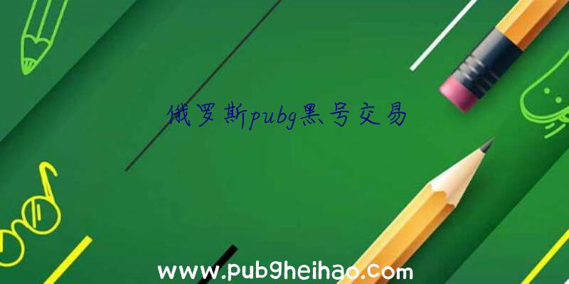 俄罗斯pubg黑号交易