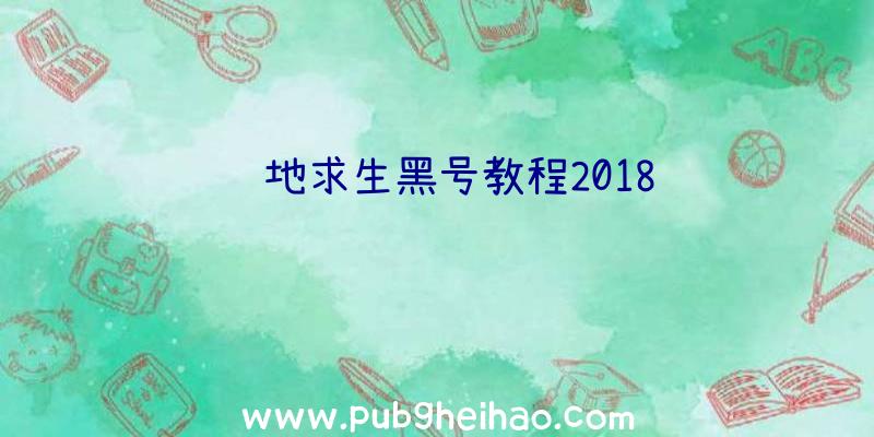 绝地求生黑号教程2018