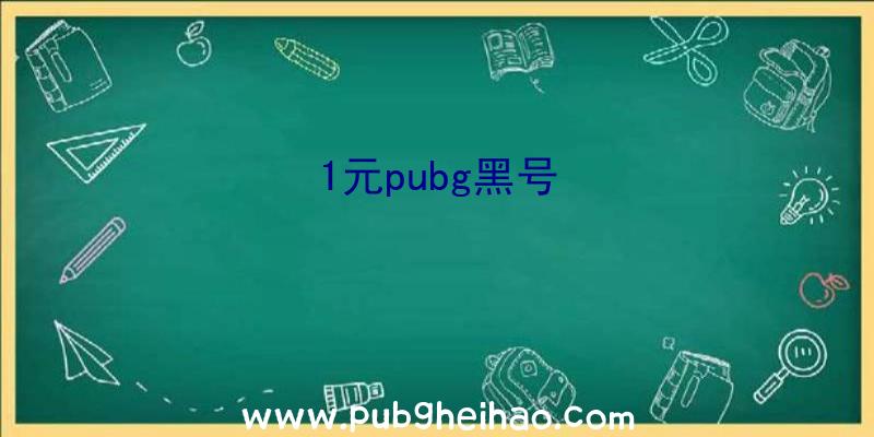 1元pubg黑号