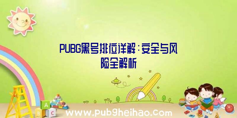 PUBG黑号排位详解：安全与风险全解析