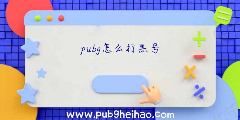 pubg怎么打黑号