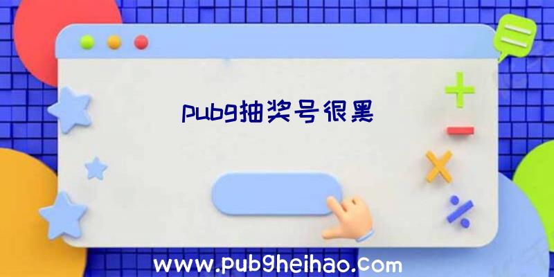 pubg抽奖号很黑