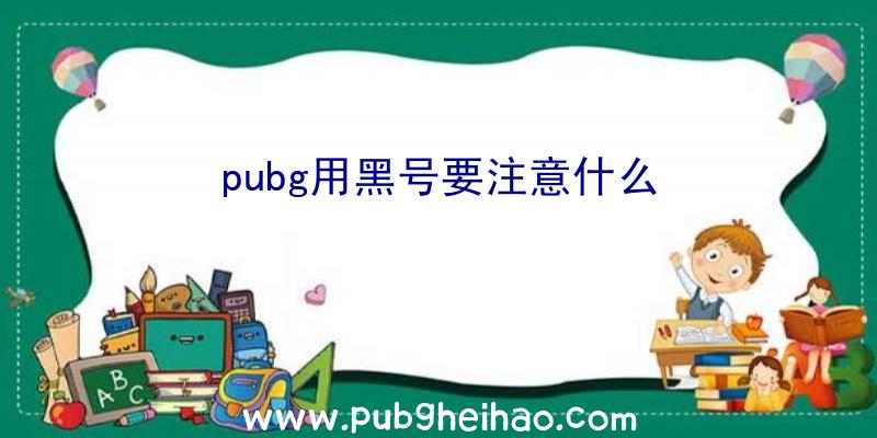 pubg用黑号要注意什么