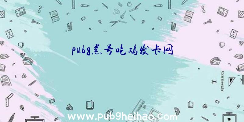 pubg黑号吃鸡发卡网