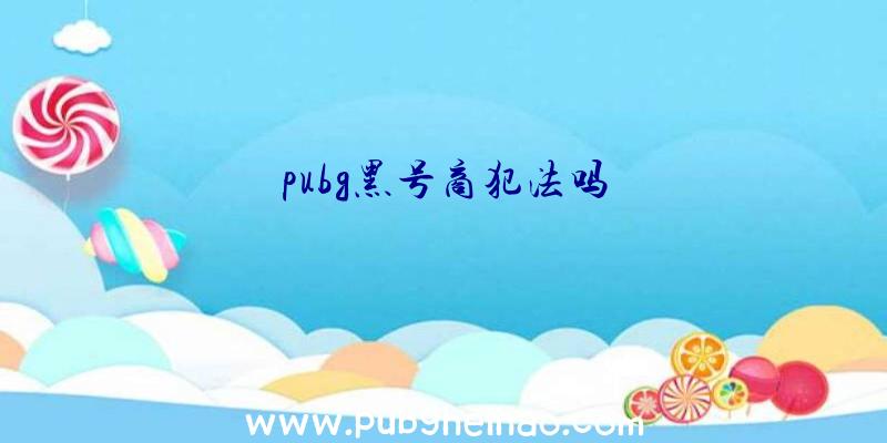 pubg黑号商犯法吗