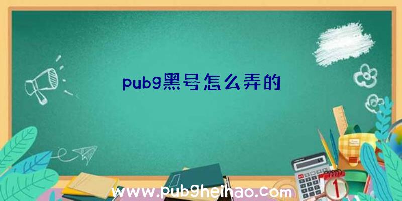 pubg黑号怎么弄的