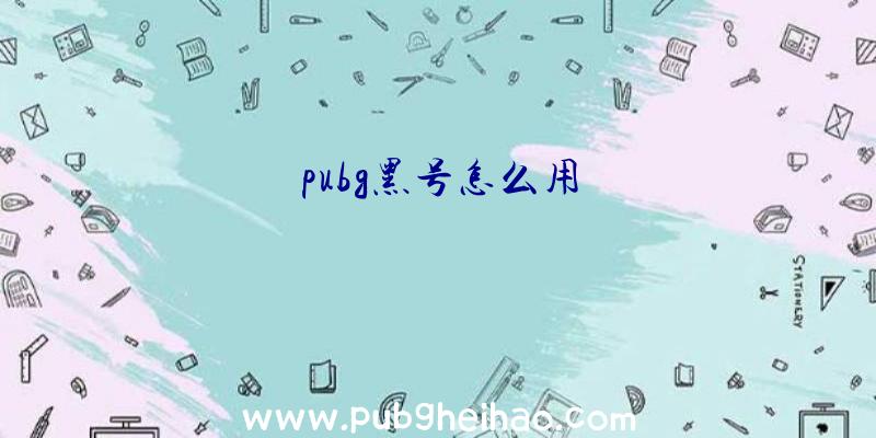 pubg黑号怎么用