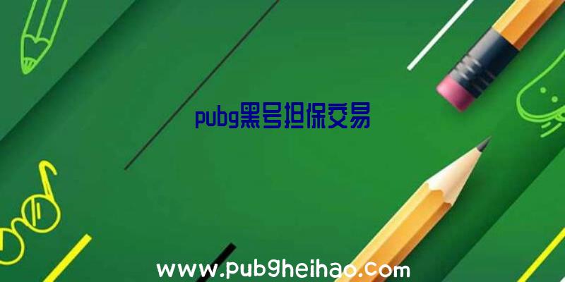 pubg黑号担保交易