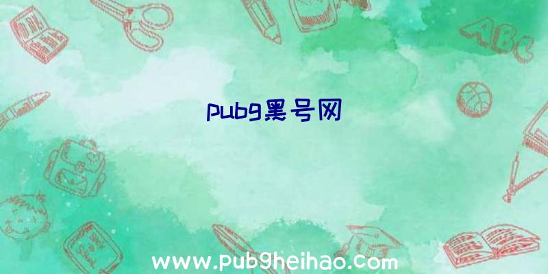 pubg黑号网