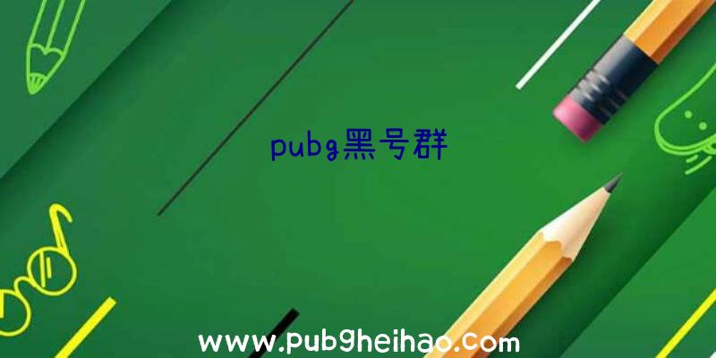 pubg黑号群