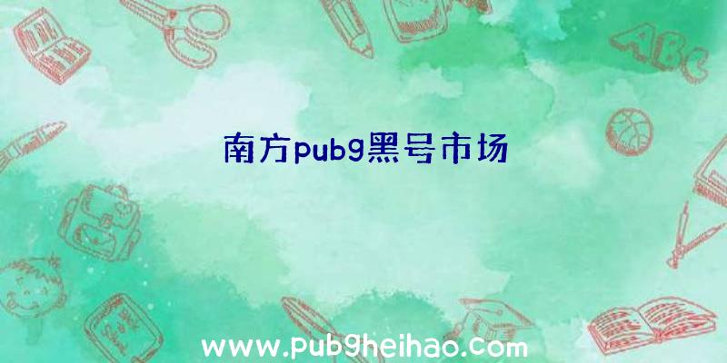 南方pubg黑号市场