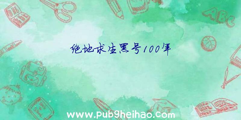 绝地求生黑号100年